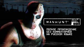 MANHUNT (Полное прохождение без комментариев)