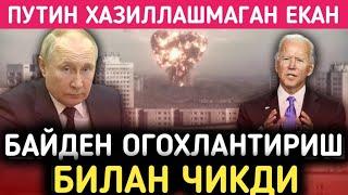 УЗБЕКИСТОН..ПУТИН ХАЗИЛЛАШМАГАН ЭКАН..БАЙДЕН ОГОХЛАНТИРИШ БИЛАН ЧИҚДИ