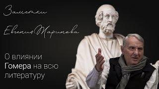 Жаринов о влиянии Гомера на всю литературу