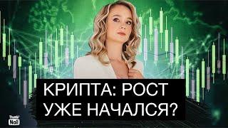 Крипта: рост уже начинается? Успейте залететь в последний вагон!