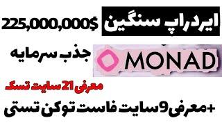 ایردراپ سنگین Monad | آموزش کامل دریافت توکن رایگان  (۲۴۴ میلیون دلار سرمایه!)