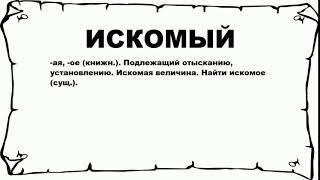 ИСКОМЫЙ - что это такое? значение и описание