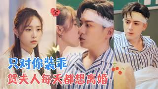 喻明&王珮寒 | 为保护妹妹和调查父母死因，与贺家交易嫁入豪门，成为冷酷掌权者的“工具人妻子”。两人表面疏离，实则暗生情愫[MULTI SUB | FULL] #MiniDrama #精彩大陆短剧
