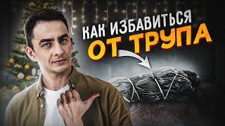 КАК ИЗБАВИТЬСЯ ОТ ТPУПA?!