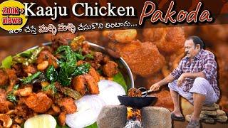 Kaju Chicken Pakoda Recipe | కాజు చికెన్ పకోడీ | Tasty Chicken Pakodi Recipe  | Episode - 14 ||