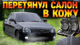 ПЕРЕТЯНУЛ САЛОН ПРИОРЫ В КОЖУ ВСЕГО за 8.500 руб