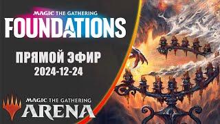 Стрим 2024-12-24 | FOUNDATIONS | Draft | MTG Arena