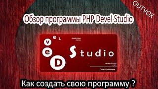 Обзор программы: PHP Devel Studio 2.0 или как создать свою программу ?