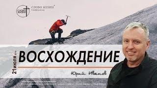 Восхождение - Пастор Юрий Иванов | церковь Слово Жизни Симферополь