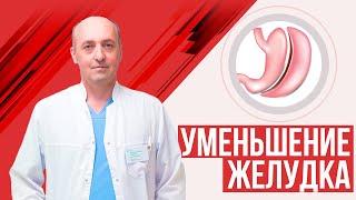 Похудеть быстро.  Уменьшение объема желудка, виды операций.