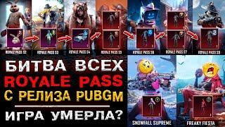 ВСЕ СЕЗОНЫ ROYALE PASS PUBG MOBILE! СРАВНЕНИЕ ВСЕХ СЕЗОНОВ РОЯЛ ПАСС В ПУБГ МОБАЙЛ! РП ПАБГ МОБАЙЛ!