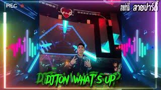 (ReUp) #กำลังฮิตในTIKTOK  ซ่อน (ไม่) หา  2024  | DJTON WHAT'S UP REMIX ( REUP )