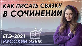 ЕГЭ 2021. РУССКИЙ ЯЗЫК. Как писать СВЯЗКУ в сочинении ЕГЭ 2021?