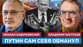 ХОДОРКОВСКИЙ и ПАСТУХОВ: Путин сам себя обманул