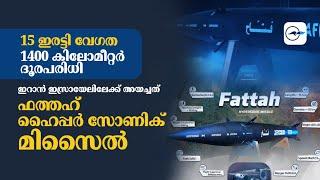 15 ഇരട്ടി വേഗത; 1400 കിലോമീറ്റർ ദൂരപരിധി ഇറാൻ ഇസ്രായേലിലേക്ക് അയച്ചത് ഫത്തഹ് ഹൈപ്പർ സോണിക് മിസൈൽ