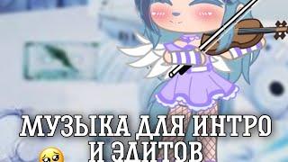 [] Музыка для интро и едитов [] by kalira 