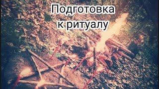 Vezemar. О подготовке к ритуалу