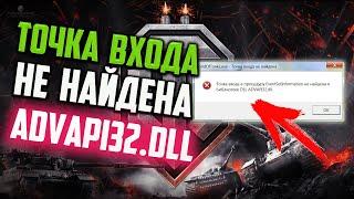 Как исправить ошибку "Точка входа не найдена ADVAPI32.dll" World of Tanks