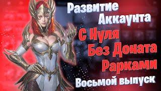 Выпуск 8 | Развитие Аккаунта с Нуля | БЕЗ ДОНАТА | Рарками | Элви | Raid: Shadow Legends