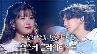 가을에 꼭 들어야 할 노래만 모은 유스케 플레이리스트유희열의  스케치북 | #유플리 | KBS 방송