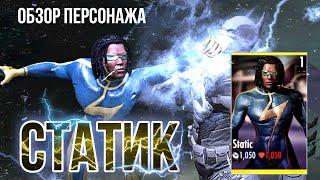 Инджастис Мобайл - Статик Обзор Персонажа Static Injustice Mobile 2021 Character Review