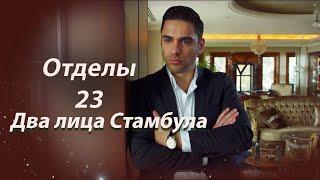 Два лица Стамбула | Глава 23