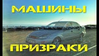 Машины призраки. Правда или вымысел ?