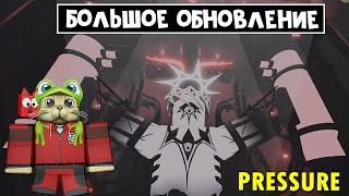 ГЛОБАЛЬНОЕ ОБНОВЛЕНИЕ в игре ДАВЛЕНИЕ роблокс | Pressure roblox | НОВЫЕ МОНСТРЫ и БЕЙДЖИ, СЕКРЕТЫ