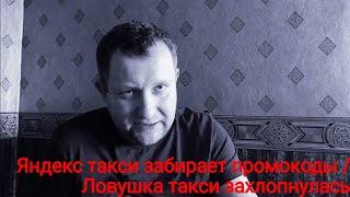 Яндекс  кидает водителей на промокоды / Монополия рынка / ловушка такси захлопнулась