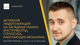 Лидогенерация на западные рынки — Инструменты, стратегии, работающие механики — Максим Голиков