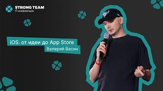 Валерий Васин - Создание IOS приложения | STRONG TEAM IT CONFERENCE 2024