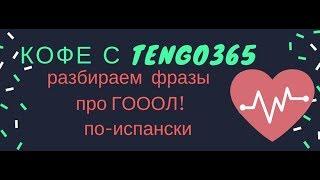 Испанский язык.Разбор видео о фразах про гол.Кофе с Tengo365.