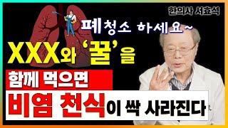 폐청소하세요~ XXX와 꿀을 함께 먹으면 비염 천식이 싹 사라집니다.[서효석 한의사 3부]