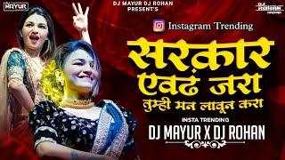 Sarkar Evdh Jara Tumhi Man Laun Kara Dj Song | Sarkar Aho Sarkar DJ Song | DJ MAYUR & DJ ROHAN