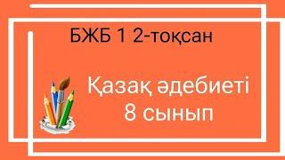 Қазақ әдебиеті 8 сынып БЖБ 1 2-тоқсан/ 8 сынып Қазақ әдебиеті 2-тоқсан БЖБ 1