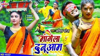 #HD_COMEDY_VIDEO | मांगेला दुनू आम | Amit Patel | Mangela Dunu Aam -2021 Ka Song