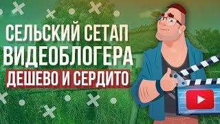 Сельский сетап для видеоблогера: Дешево и сердито!