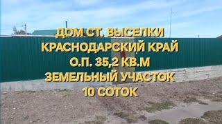 Дом ст. Выселки  Краснодарский край.  Цена: 3.800.000. тел: 8-969-302-84-84