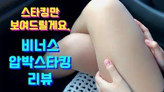 비너스 압박 스타킹/"압박 컴프레션 레벨2"커피색 압박스타킹