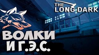 The Long Dark - Волки и ГЭС - #6