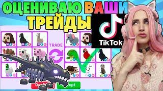 ОЦЕНИВАЮ ваши ТРЕЙДЫ  Адопт ми в Tiktok|   Женяша Trade Adopt Me