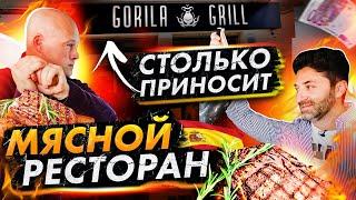 ЖАРИМ МЯСО. GORILA GRILL. Сколько зарабатывает ресторан в Испании