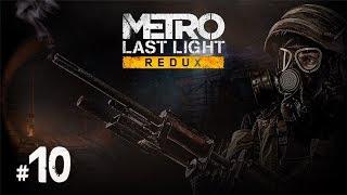 Metro: Last Light Redux #10 - КОРБУТ