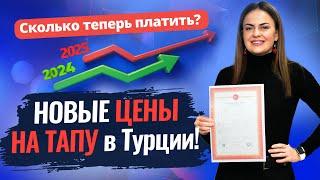  УДАР ПО КОШЕЛЬКУ? Новые ЦЕНЫ на ТАПУ в Турции! Затраты на оформление недвижимости в Турции 2025