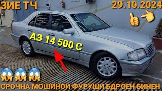 (29.10.2024) АЗ 14 500 С МОШИН САР МЕШАВА TOYOTA FILDER, MERCEDES СЕЧКА OPEL VECTRA B,DOEWOO TICO