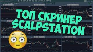 ТОП СКРИНЕР ScalpStation