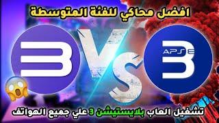 ما هو افضل محاكي؟ RPCS3 & APS3E لتشغيل ألعاب PS3 علي الاندرويد