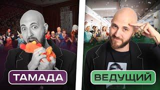 Он вам не тамада | Отличия тамады от современного ведущего | Свадебный ведущий или тамада?