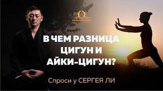 В чем разница Цигун и Айки Цигун? / Сергей Ли