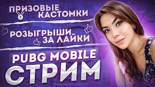 СТРИМ PUBG MOBILE/ КАСТОМКИ/ ЛОКАЛКИ